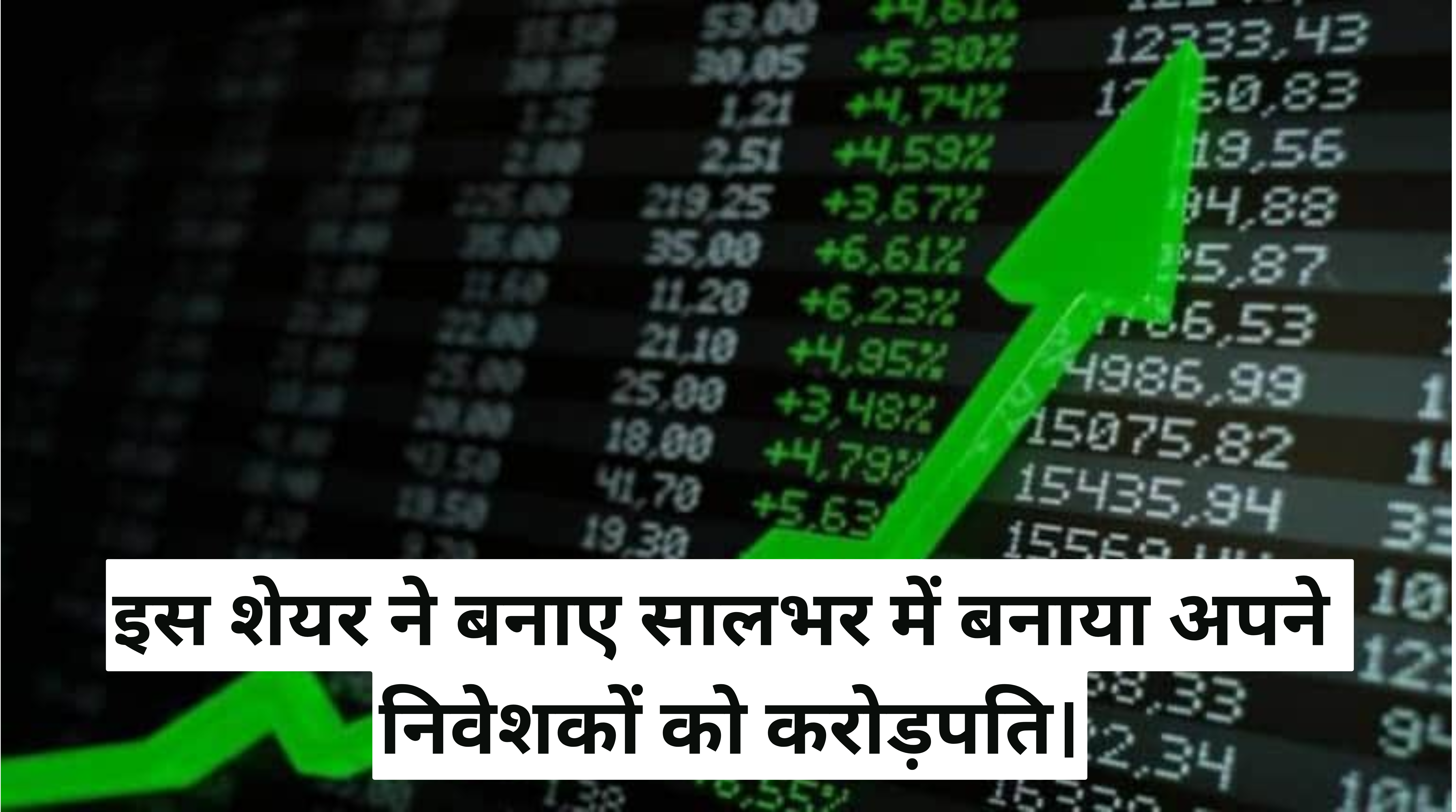 Sri Adhikari Brothers Share Price :- इस शेयर ने बनाए सालभर में बनाया अपने निवेशकों को करोड़पति।