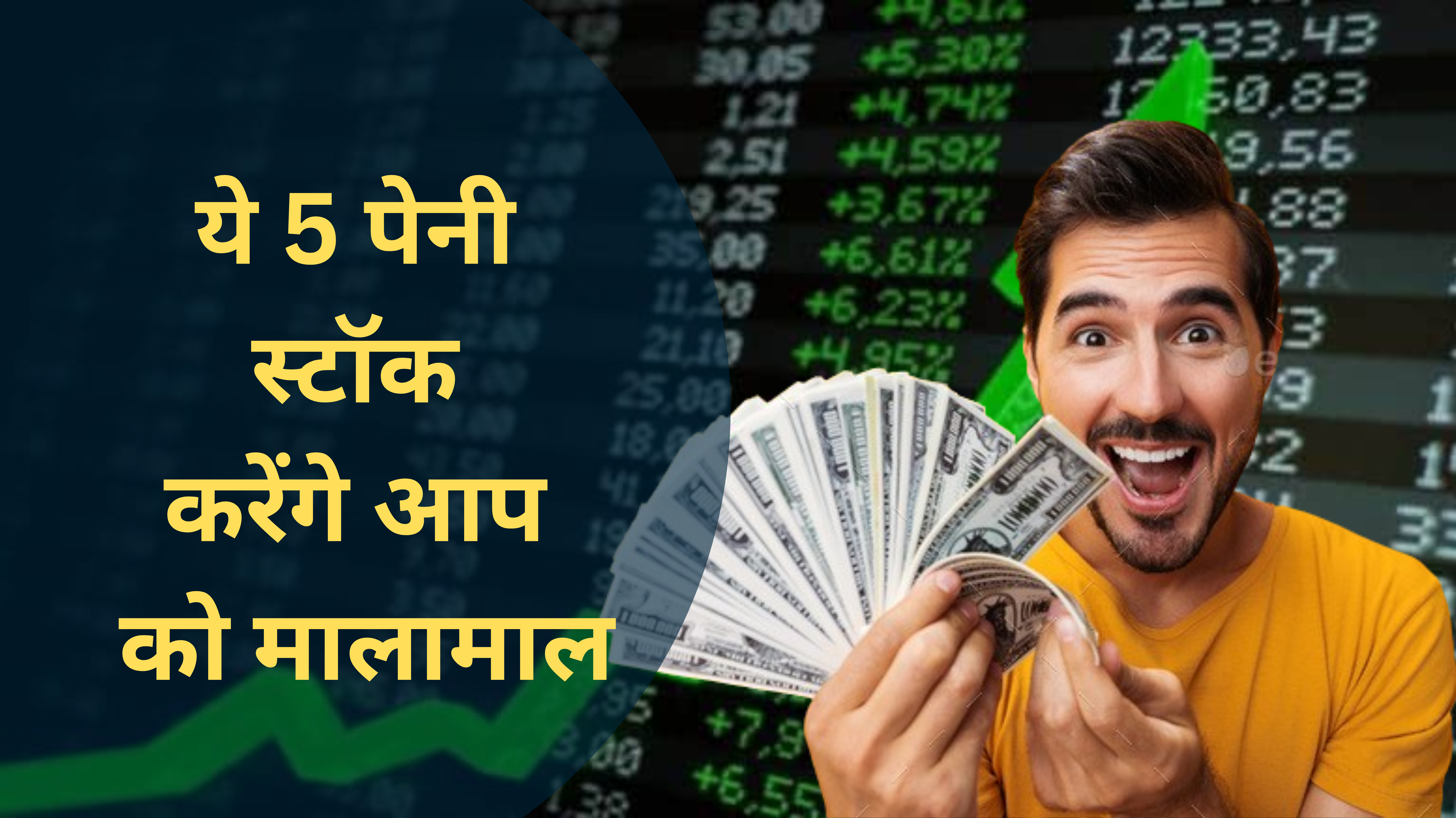 Best Penny Stock :- ये 5 पेनी स्टॉक करेंगे आप को मालामाल !