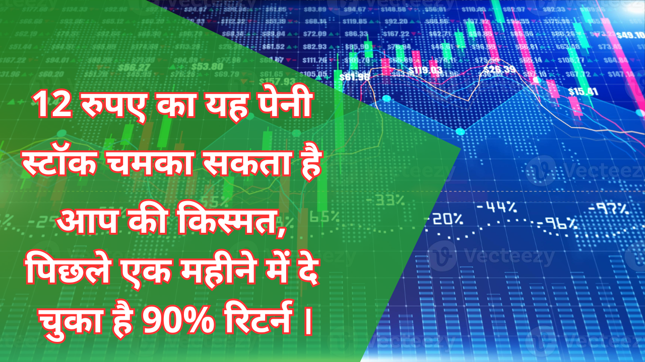 Lypsa Gems and Jewellery Share Price :- 12 रुपए का यह पेनी स्टॉक चमका सकता है आप की किस्मत, पिछले एक महीने में दे चुका है 90% रिटर्न ।