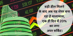 Rama Steel Tubes Share Price :- बड़ी डील मिलने के बाद अब यह शेयर बना रहा है मालामाल, एक ही दिन में 20% का लगा अपर सर्किट।