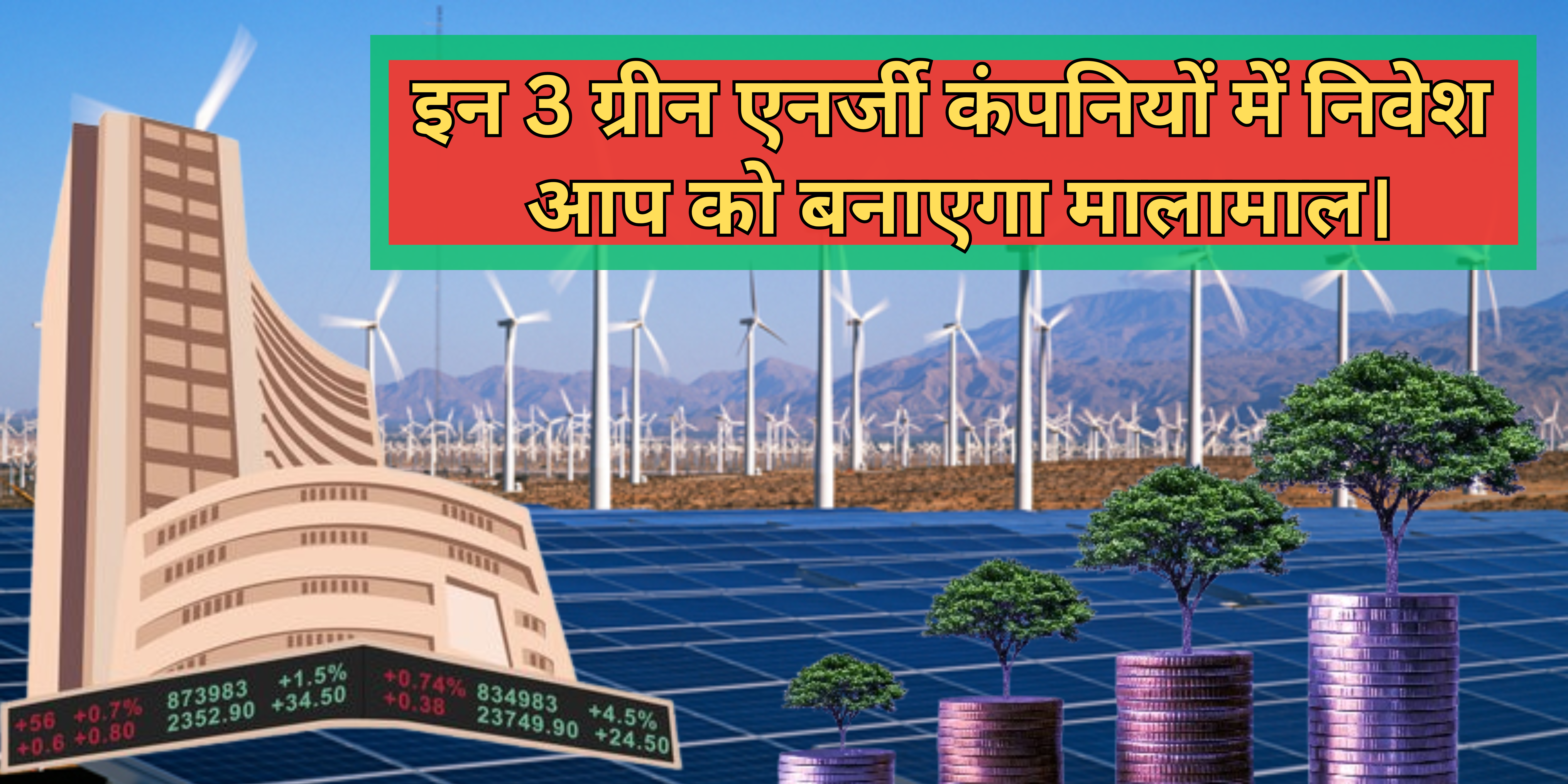 Top 3 Green Energy Stocks :- इन 3 ग्रीन एनर्जी कंपनियों में निवेश आप को बनाएगा मालामाल।