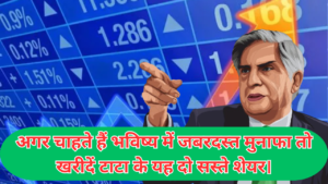 Best Tata Stocks To Buy :-अगर चाहते हैं भविष्य में जबरदस्त मुनाफा तो खरीदें टाटा के यह दो सस्ते शेयर।